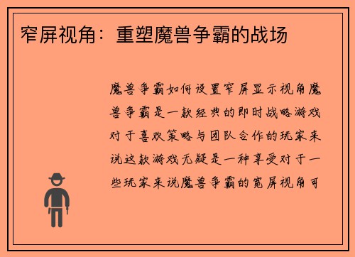 窄屏视角：重塑魔兽争霸的战场
