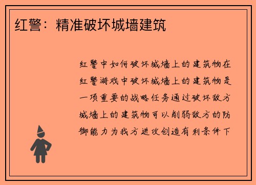 红警：精准破坏城墙建筑