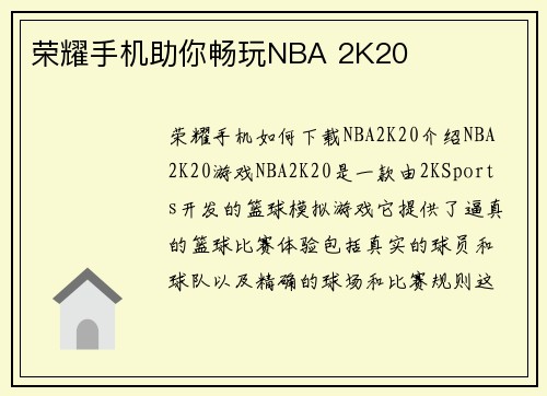 荣耀手机助你畅玩NBA 2K20