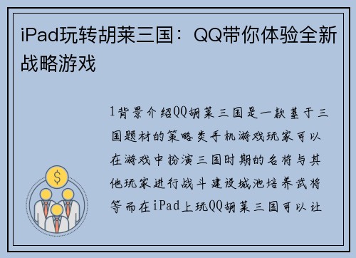 iPad玩转胡莱三国：QQ带你体验全新战略游戏