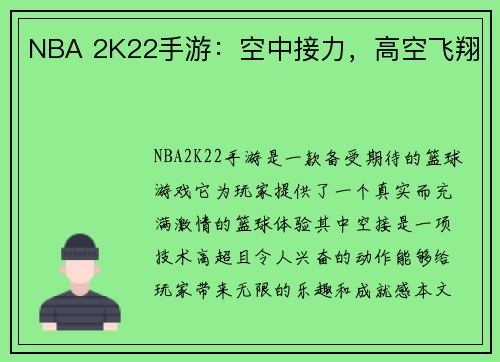 NBA 2K22手游：空中接力，高空飞翔