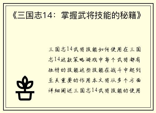 《三国志14：掌握武将技能的秘籍》