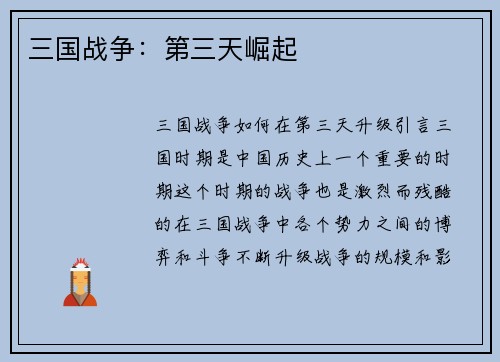 三国战争：第三天崛起