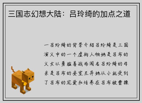 三国志幻想大陆：吕玲绮的加点之道