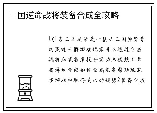 三国逆命战将装备合成全攻略
