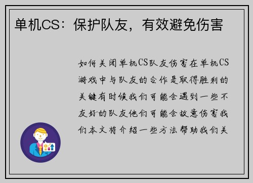 单机CS：保护队友，有效避免伤害
