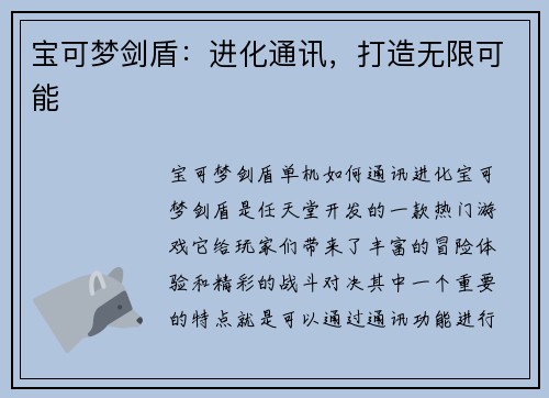 宝可梦剑盾：进化通讯，打造无限可能