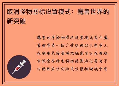 取消怪物图标设置模式：魔兽世界的新突破