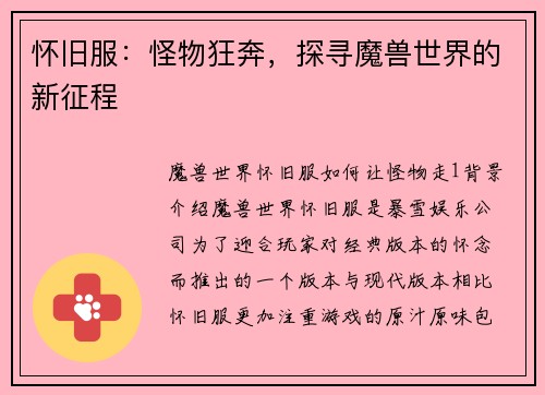 怀旧服：怪物狂奔，探寻魔兽世界的新征程