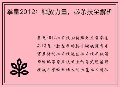 拳皇2012：释放力量，必杀技全解析