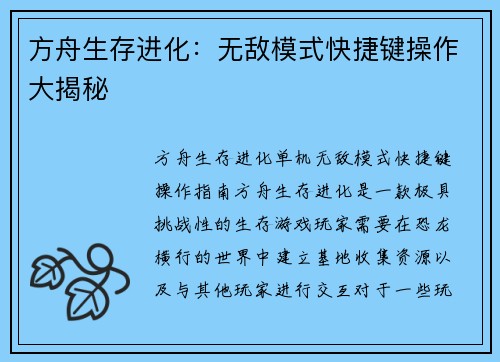 方舟生存进化：无敌模式快捷键操作大揭秘