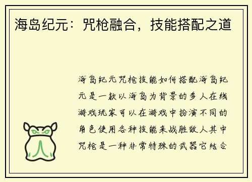 海岛纪元：咒枪融合，技能搭配之道