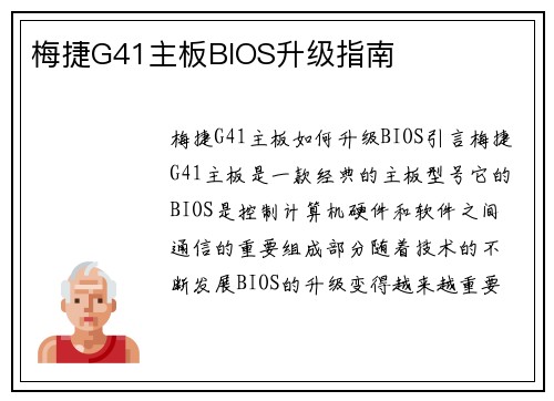 梅捷G41主板BIOS升级指南