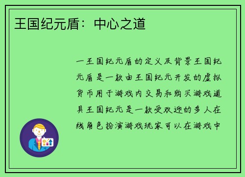 王国纪元盾：中心之道