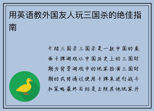 用英语教外国友人玩三国杀的绝佳指南