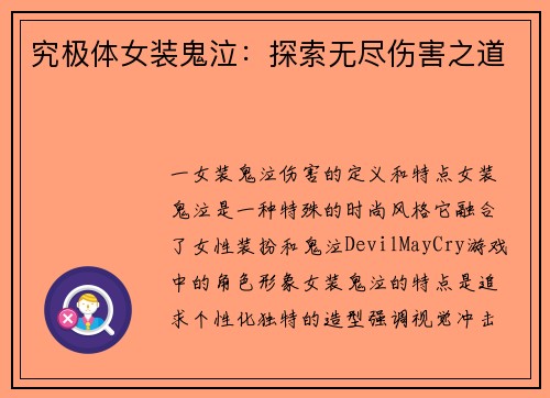 究极体女装鬼泣：探索无尽伤害之道