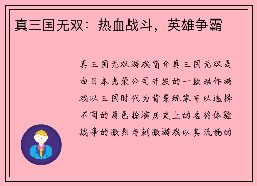 真三国无双：热血战斗，英雄争霸