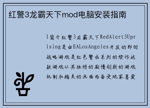 红警3龙霸天下mod电脑安装指南