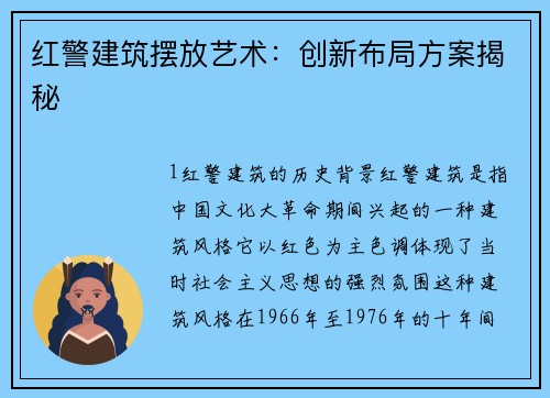 红警建筑摆放艺术：创新布局方案揭秘