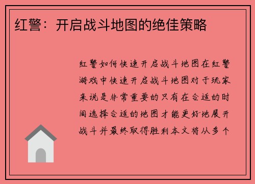 红警：开启战斗地图的绝佳策略