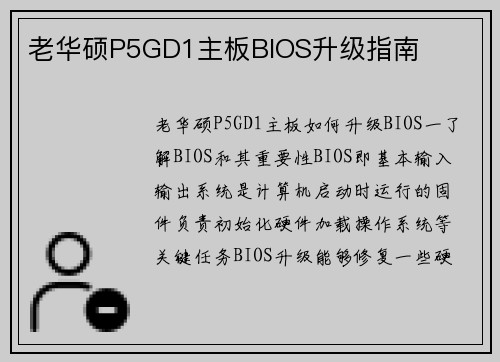 老华硕P5GD1主板BIOS升级指南