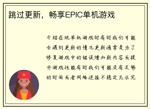 跳过更新，畅享EPIC单机游戏