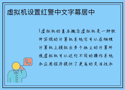 虚拟机设置红警中文字幕居中