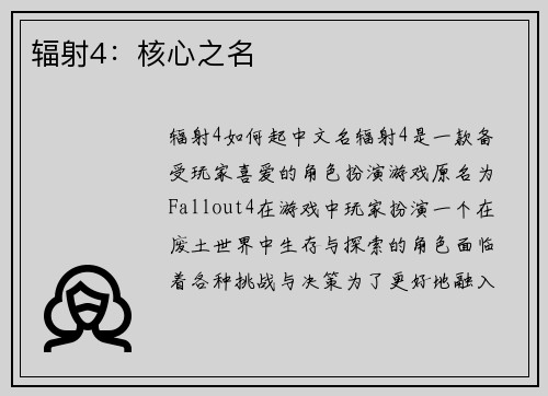 辐射4：核心之名