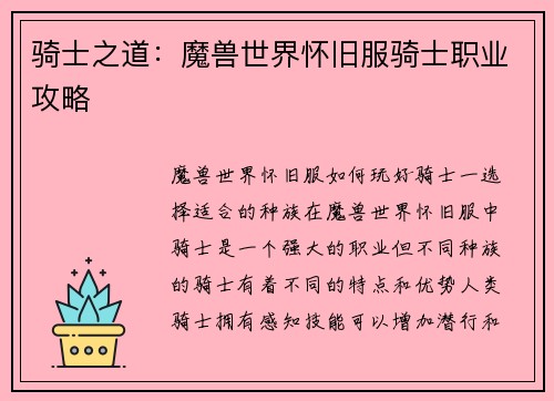 骑士之道：魔兽世界怀旧服骑士职业攻略