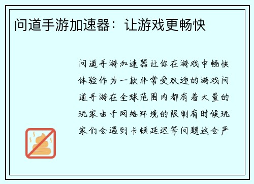 问道手游加速器：让游戏更畅快