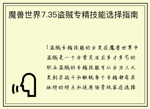 魔兽世界7.35盗贼专精技能选择指南