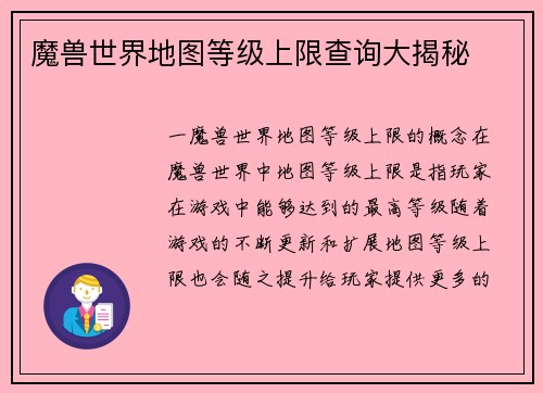 魔兽世界地图等级上限查询大揭秘