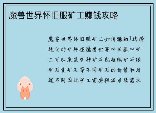 魔兽世界怀旧服矿工赚钱攻略