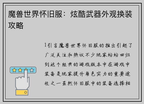 魔兽世界怀旧服：炫酷武器外观换装攻略