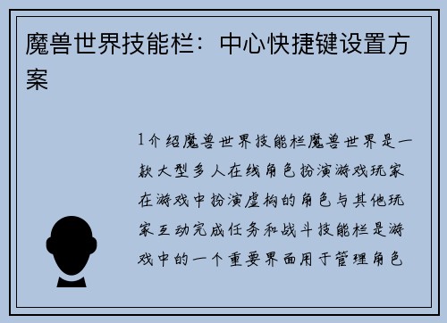 魔兽世界技能栏：中心快捷键设置方案