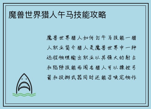 魔兽世界猎人午马技能攻略