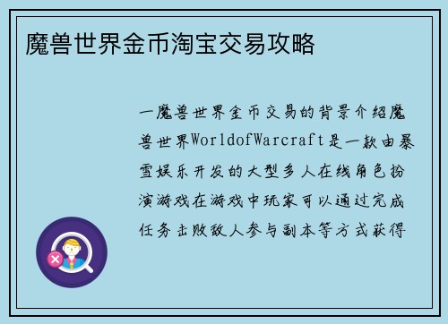 魔兽世界金币淘宝交易攻略