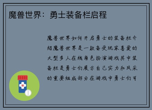 魔兽世界：勇士装备栏启程
