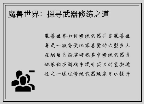魔兽世界：探寻武器修练之道