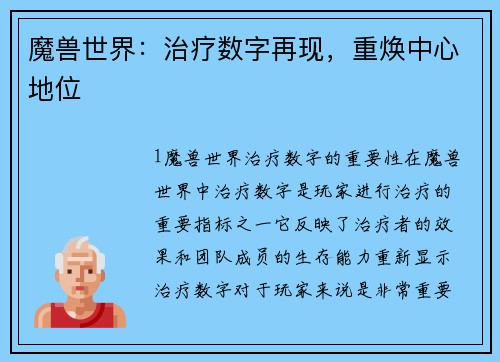 魔兽世界：治疗数字再现，重焕中心地位