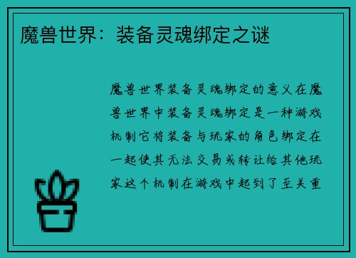 魔兽世界：装备灵魂绑定之谜