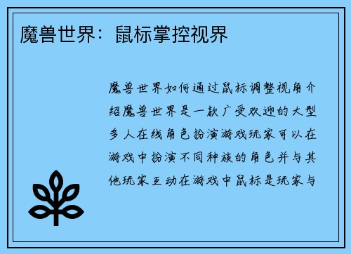 魔兽世界：鼠标掌控视界