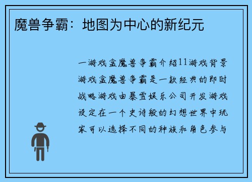 魔兽争霸：地图为中心的新纪元