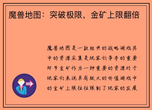 魔兽地图：突破极限，金矿上限翻倍