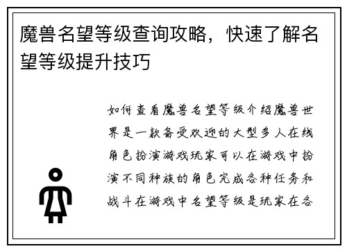 魔兽名望等级查询攻略，快速了解名望等级提升技巧