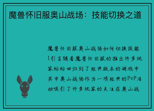 魔兽怀旧服奥山战场：技能切换之道