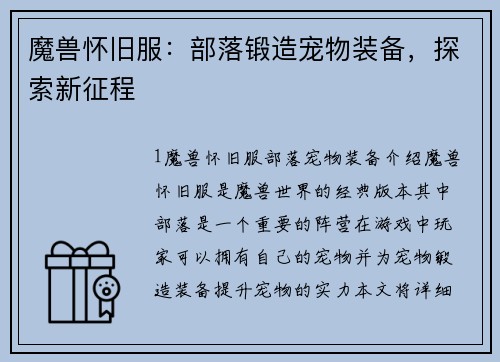 魔兽怀旧服：部落锻造宠物装备，探索新征程