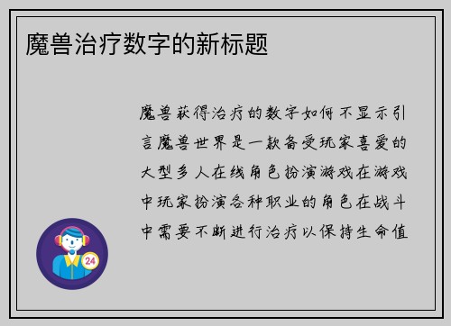 魔兽治疗数字的新标题