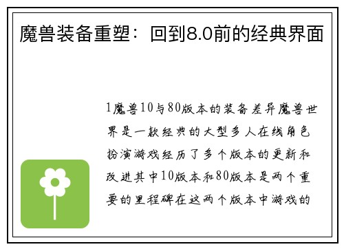 魔兽装备重塑：回到8.0前的经典界面
