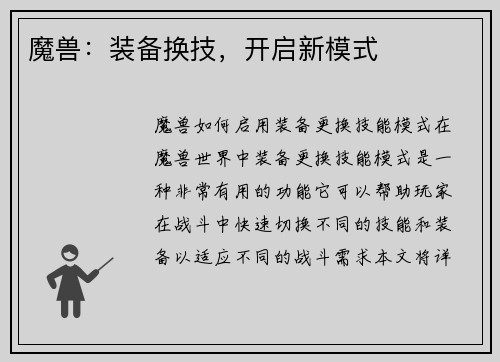 魔兽：装备换技，开启新模式